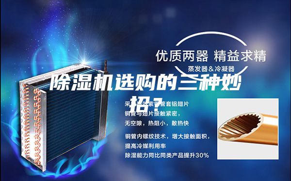 除濕機選購的三種妙招？
