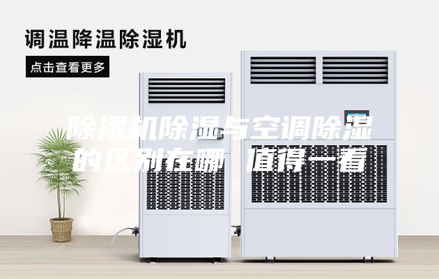 除濕機(jī)除濕與空調(diào)除濕的區(qū)別在哪 值得一看