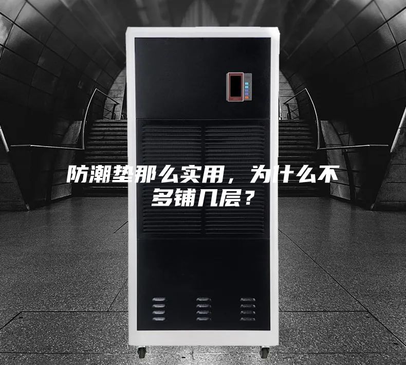 防潮墊那么實(shí)用，為什么不多鋪幾層？