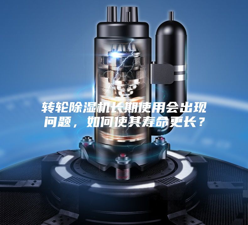 轉(zhuǎn)輪除濕機(jī)長(zhǎng)期使用會(huì)出現(xiàn)問(wèn)題，如何使其壽命更長(zhǎng)？