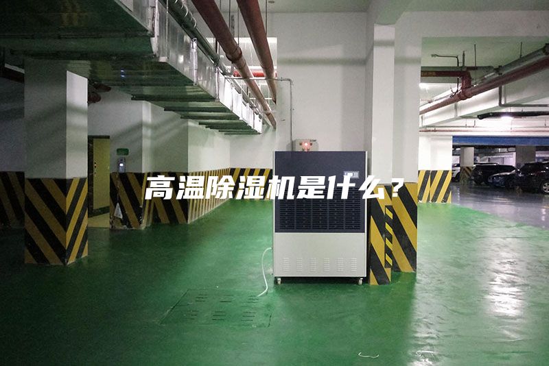 高溫除濕機(jī)是什么？