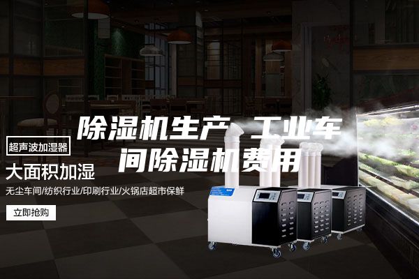 除濕機(jī)生產(chǎn) 工業(yè)車(chē)間除濕機(jī)費(fèi)用