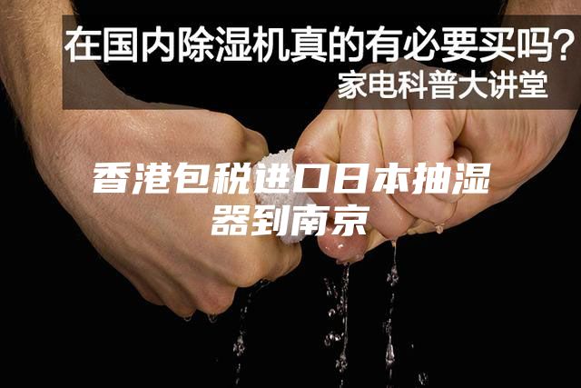 香港包稅進(jìn)口日本抽濕器到南京