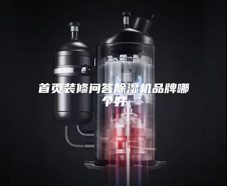 首頁(yè)裝修問答除濕機(jī)品牌哪個(gè)好