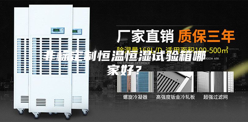 非標定制恒溫恒濕試驗箱哪家好？