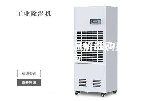 食品廠除濕機(jī)選購指南