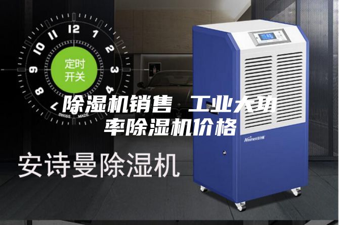 除濕機(jī)銷售 工業(yè)大功率除濕機(jī)價(jià)格