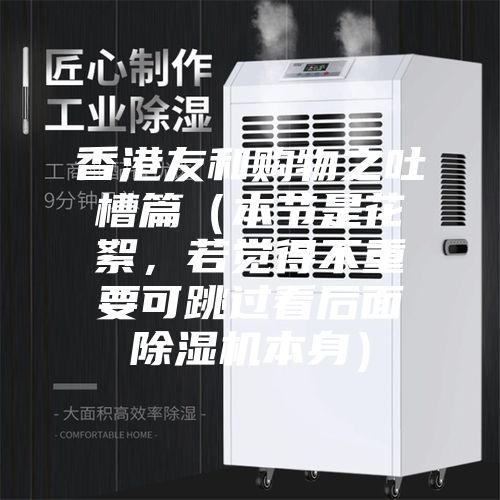 香港友和購物之吐槽篇（本節(jié)是花絮，若覺得不重要可跳過看后面除濕機(jī)本身）