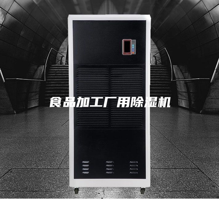 食品加工廠用除濕機(jī)