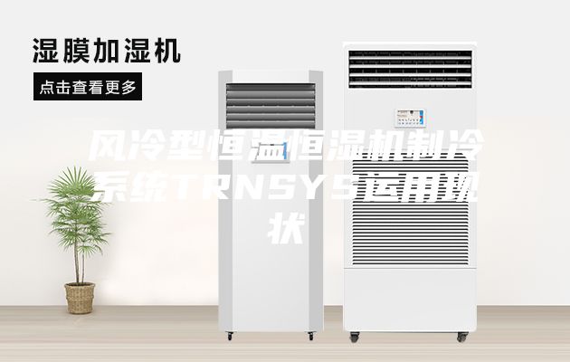 風冷型恒溫恒濕機制冷系統(tǒng)TRNSYS運用現狀