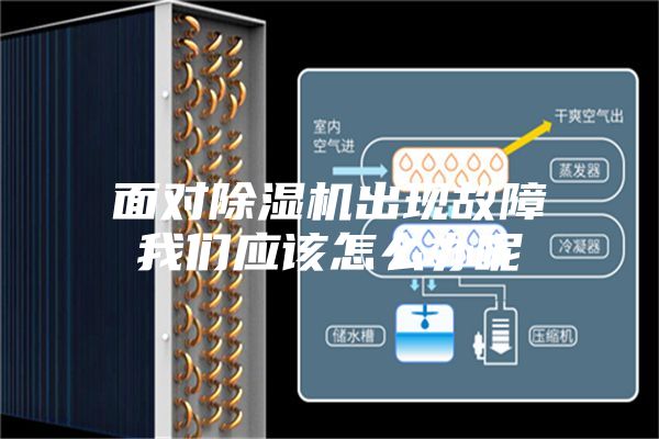 面對除濕機出現(xiàn)故障我們應(yīng)該怎么辦呢