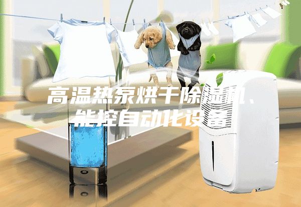 高溫?zé)岜煤娓沙凉駲C(jī)、能控自動(dòng)化設(shè)備