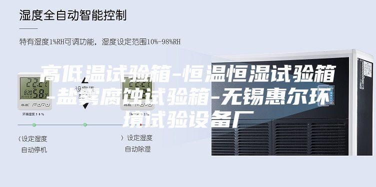 高低溫試驗(yàn)箱-恒溫恒濕試驗(yàn)箱-鹽霧腐蝕試驗(yàn)箱-無錫惠爾環(huán)境試驗(yàn)設(shè)備廠