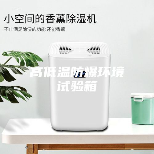 高低溫防爆環(huán)境試驗(yàn)箱