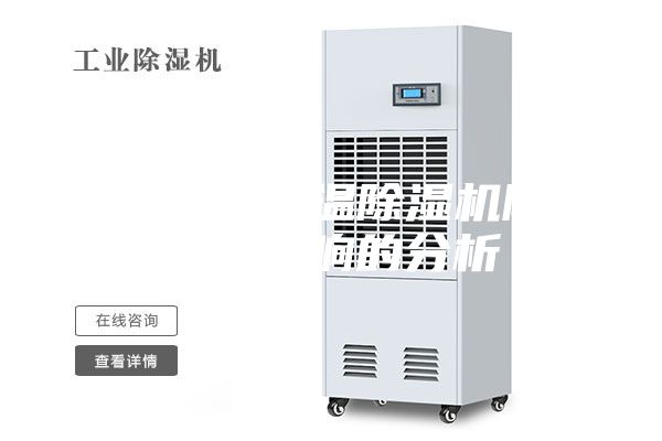 風(fēng)量對(duì)低溫除濕機(jī)除濕量影響的分析