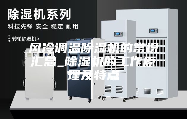 風(fēng)冷調(diào)溫除濕機(jī)的常識匯總_除濕機(jī)的工作原理及特點(diǎn)