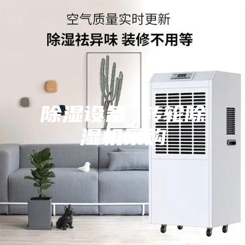 除濕設(shè)備 轉(zhuǎn)輪除濕機(jī)采購(gòu)
