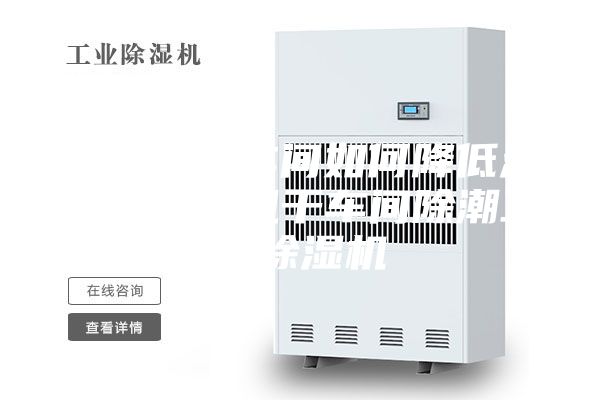 食品風(fēng)干車間如何降低濕度？食品風(fēng)干車間除潮工業(yè)除濕機(jī)