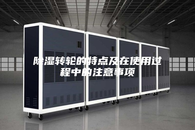 除濕轉(zhuǎn)輪的特點(diǎn)及在使用過(guò)程中的注意事項(xiàng)