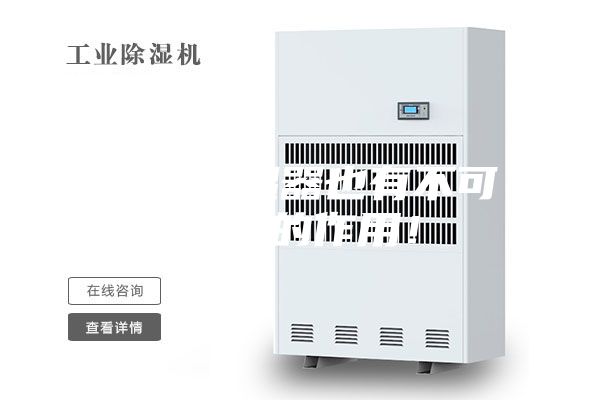 非標(biāo)除濕器也有不可替代的作用！