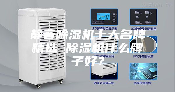 靜音除濕機(jī)十大名牌精選 除濕機(jī)什么牌子好？