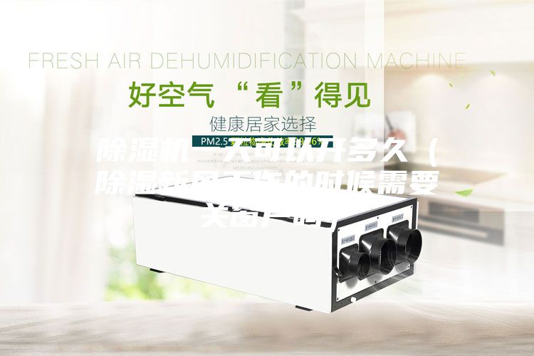 除濕機(jī)一天可以開多久（除濕新風(fēng)工作的時候需要關(guān)窗戶嗎）