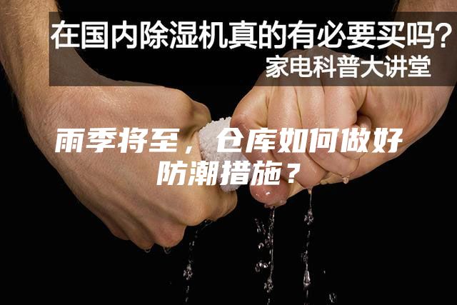 雨季將至，倉庫如何做好防潮措施？