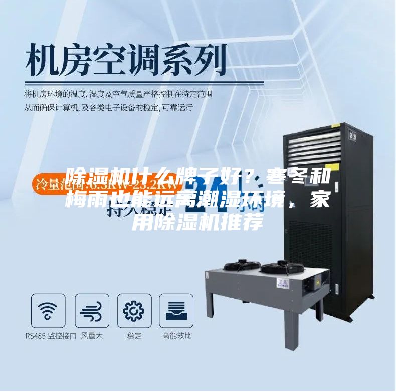 除濕機(jī)什么牌子好？寒冬和梅雨也能遠(yuǎn)離潮濕環(huán)境，家用除濕機(jī)推薦