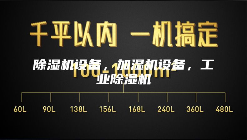 除濕機(jī)設(shè)備，加濕機(jī)設(shè)備，工業(yè)除濕機(jī)