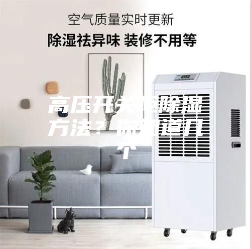 高壓開關(guān)柜除濕方法？你知道幾個(gè)