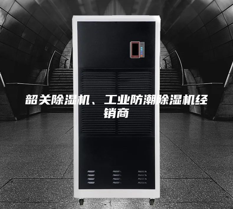 韶關(guān)除濕機(jī)、工業(yè)防潮除濕機(jī)經(jīng)銷(xiāo)商