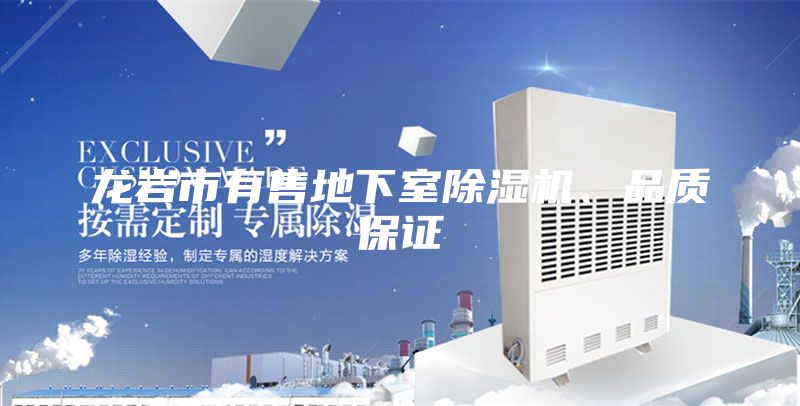 龍巖市有售地下室除濕機(jī)、品質(zhì)保證