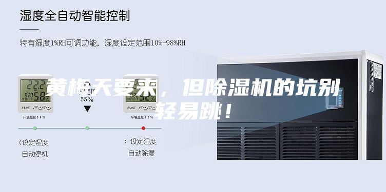 黃梅天要來，但除濕機(jī)的坑別輕易跳！