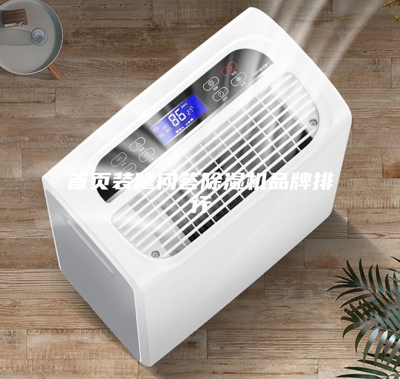 首頁(yè)裝修問答除濕機(jī)品牌排行