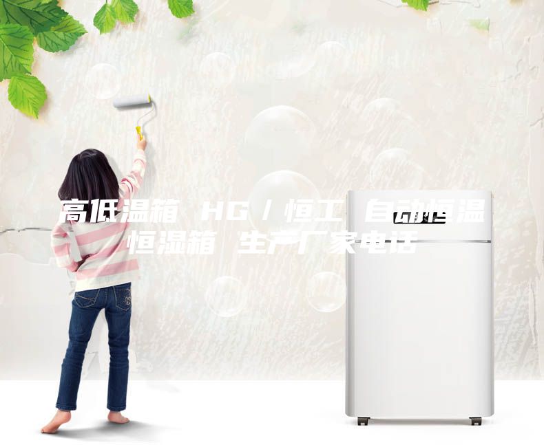高低溫箱 HG／恒工 自動恒溫恒濕箱 生產廠家電話