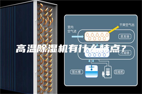 高溫除濕機有什么特點？