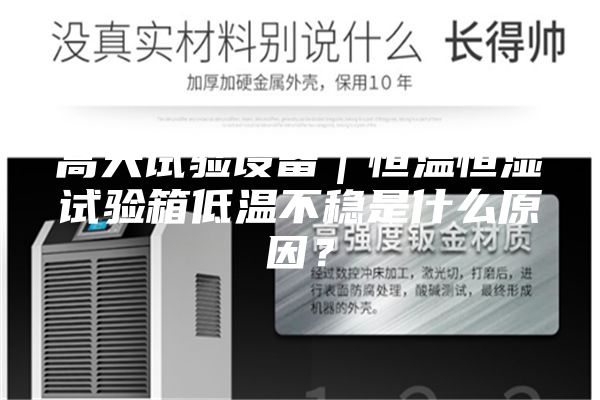高天試驗設(shè)備｜恒溫恒濕試驗箱低溫不穩(wěn)是什么原因？