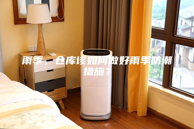 雨季，倉庫該如何做好雨季防潮措施？