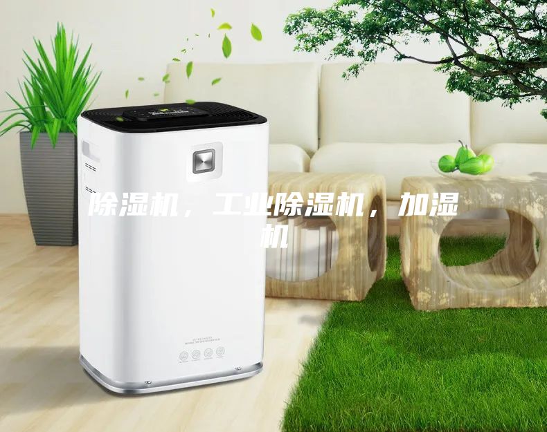 除濕機(jī)，工業(yè)除濕機(jī)，加濕機(jī)