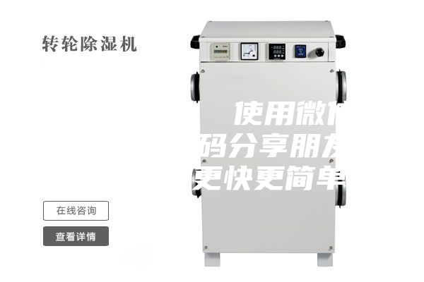 除濕轉(zhuǎn)輪  使用微信掃描二維碼分享朋友圈，成交更快更簡(jiǎn)單！