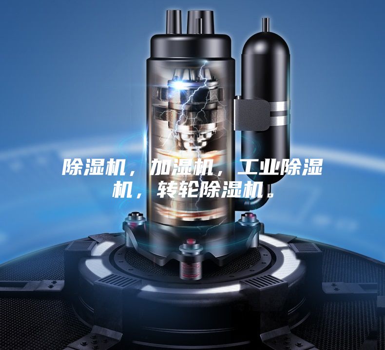 除濕機(jī)，加濕機(jī)，工業(yè)除濕機(jī)，轉(zhuǎn)輪除濕機(jī)。