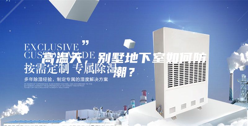 高溫天，別墅地下室如何防潮？