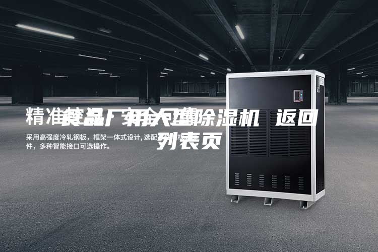 食品廠用大型除濕機(jī) 返回列表頁