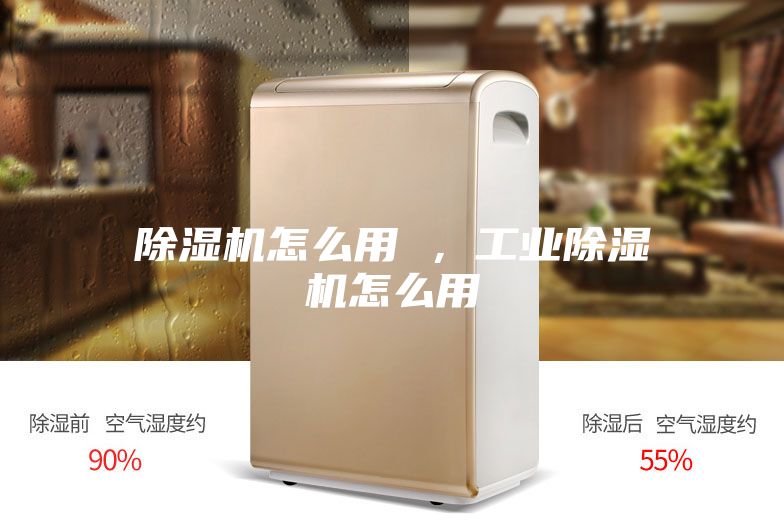 除濕機(jī)怎么用 ，工業(yè)除濕機(jī)怎么用