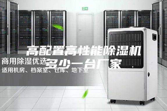 高配置高性能除濕機(jī)多少一臺(tái)廠家