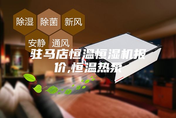 駐馬店恒溫恒濕機報價,恒溫?zé)岜?></div>
								<div   id=