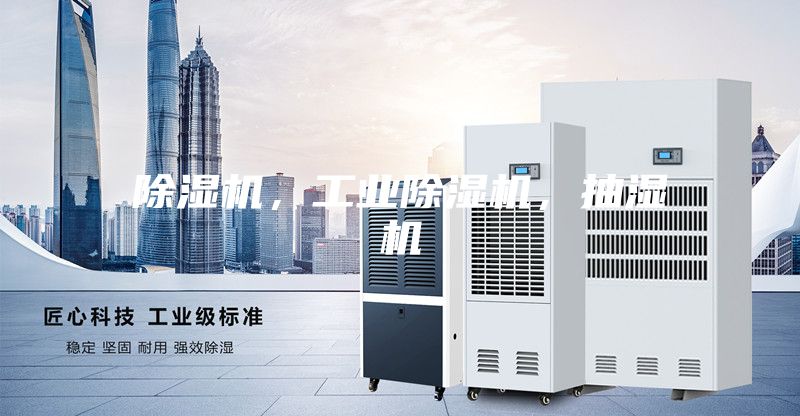 除濕機(jī)，工業(yè)除濕機(jī)，抽濕機(jī)