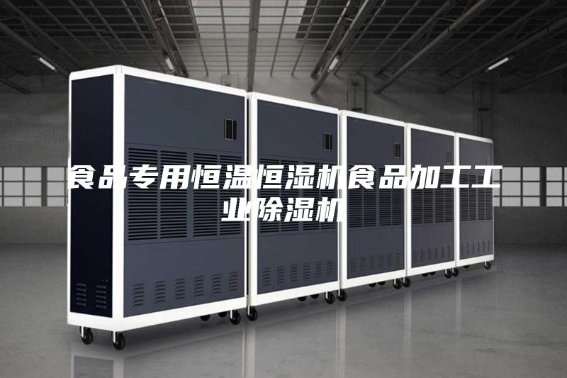 食品專用恒溫恒濕機(jī)食品加工工業(yè)除濕機(jī)