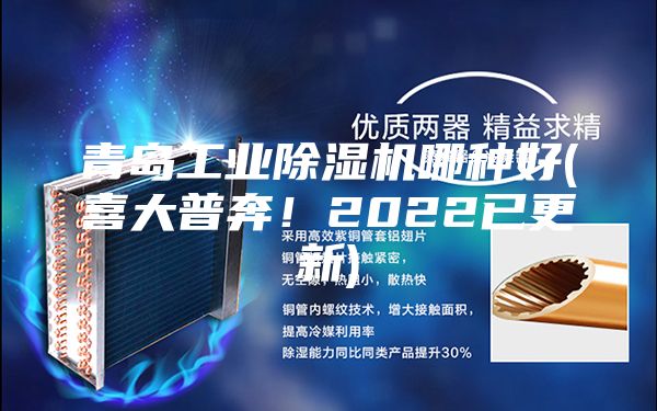 青島工業(yè)除濕機(jī)哪種好(喜大普奔！2022已更新)