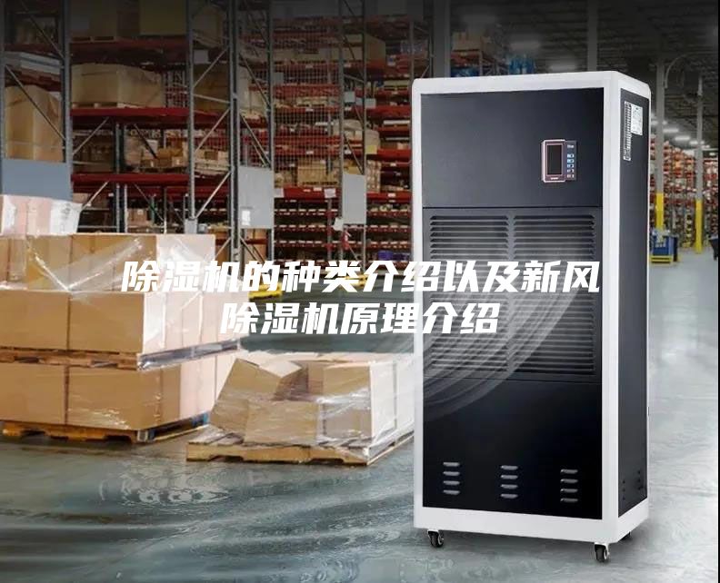 除濕機(jī)的種類(lèi)介紹以及新風(fēng)除濕機(jī)原理介紹